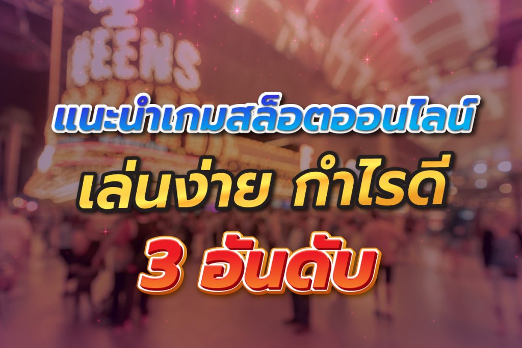 แนะนำเกมสล็อตออนไลน์เล่นง่ายกำไรดี3อันดับ