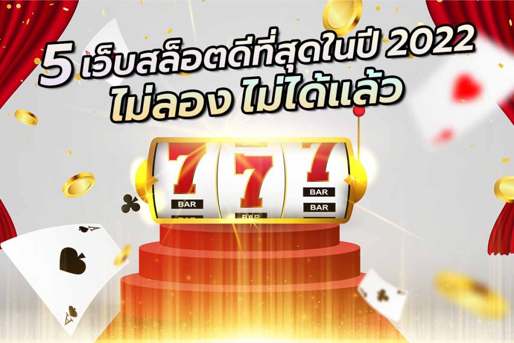 5เว็บสล็อตดีที่สุดในปี2022ไม่ลองไม่ได้แล้ว