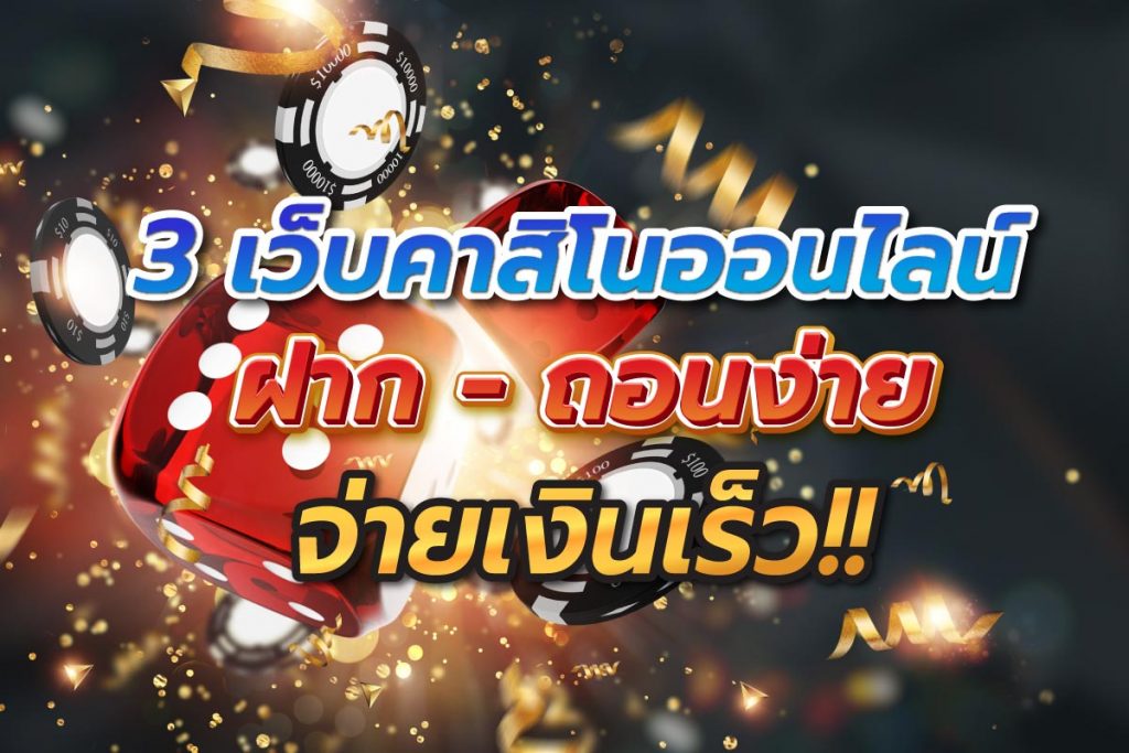 3 เว็บคาสิโนออนไลน์ฝากถอนง่ายจ่ายเงินเร็ว