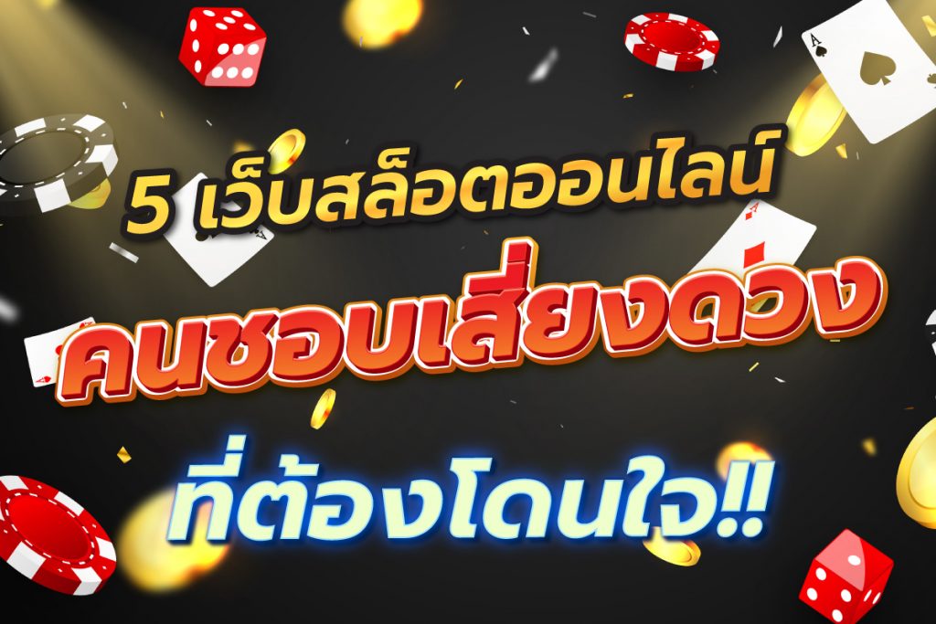 5เว็บสล็อตออนไลน์ที่ต้องโดนใจคนชอบเสี่ยงดวง
