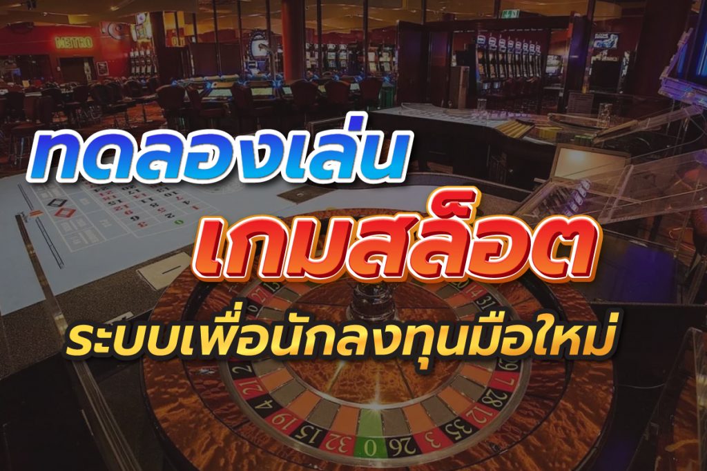 ทดลองเล่นเกมสล็อตระบบเพื่อนักลงทุนมือใหม่