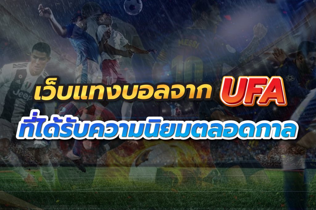 เว็บแทงบอลจากUFAที่ได้รับความนิยมตลอดกาล