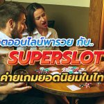 สล็อตออนไลน์พารวย กับ Superslot ค่ายเกมยอดนิยมในไทย