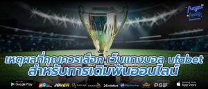 เหตุผลที่คุณควรเลือก เว็บแทงบอล ufabet สำหรับการเดิมพันออนไลน์