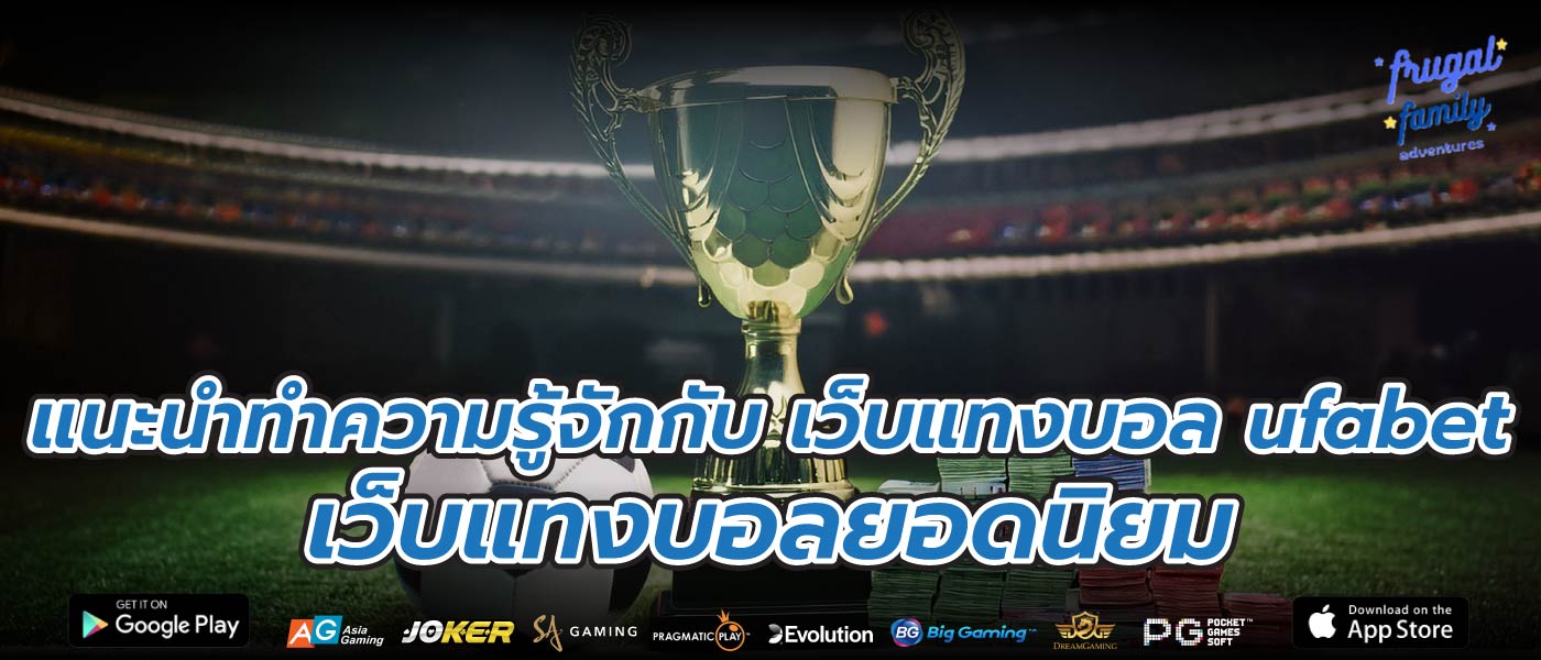 แนะนำทำความรู้จักกับ เว็บแทงบอล ufabet เว็บแทงบอลยอดนิยม