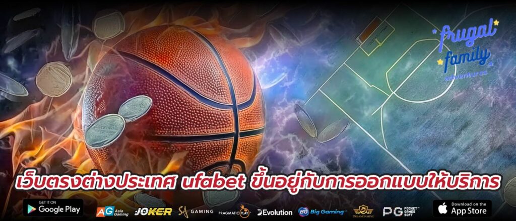 เว็บตรงต่างประเทศ ufabet ขึ้นอยู่กับการออกแบบให้บริการ
