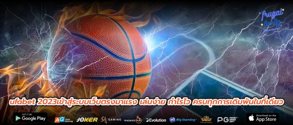 ufabet 2023เข้าสู่ระบบเว็บตรงมาแรง เล่นง่าย กำไรไว ครบทุกการเดิมพันในที่เดียว
